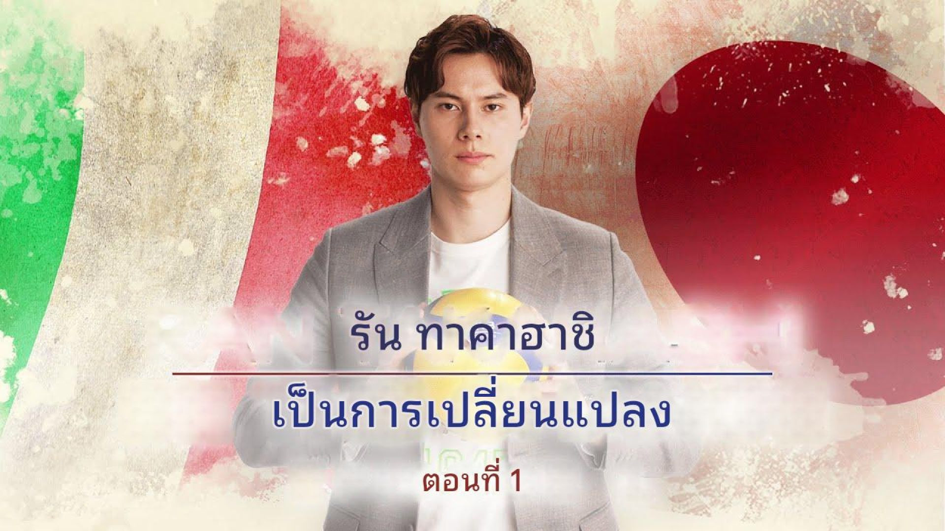 รัน ทากาฮาชิ | การเปลี่ยนแปลง - ตอนที่ 1