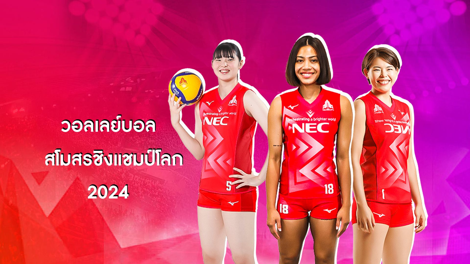 ⁣วอลเลย์บอลสโมสรชิงแชมป์โลกปี 2024