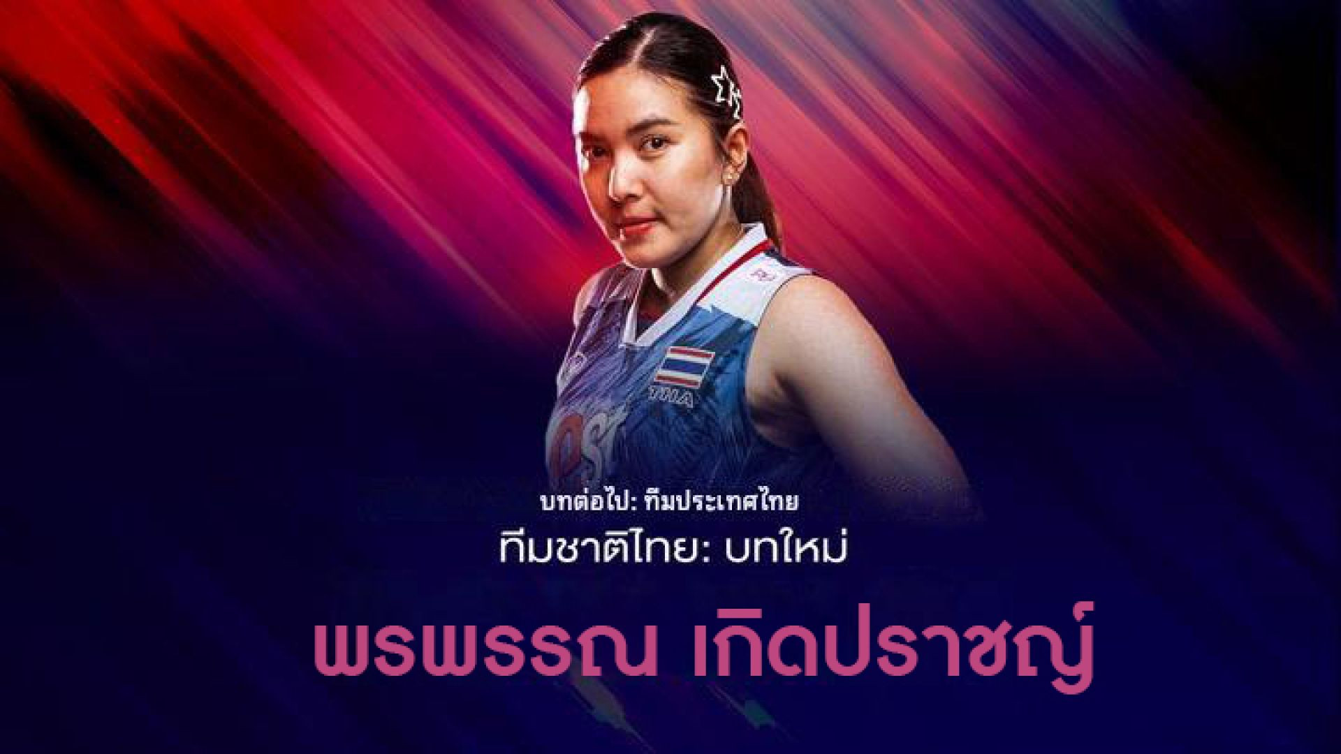 ไทยแลนด์ บทต่อไป | พรพรรณ เกิดปราชญ์