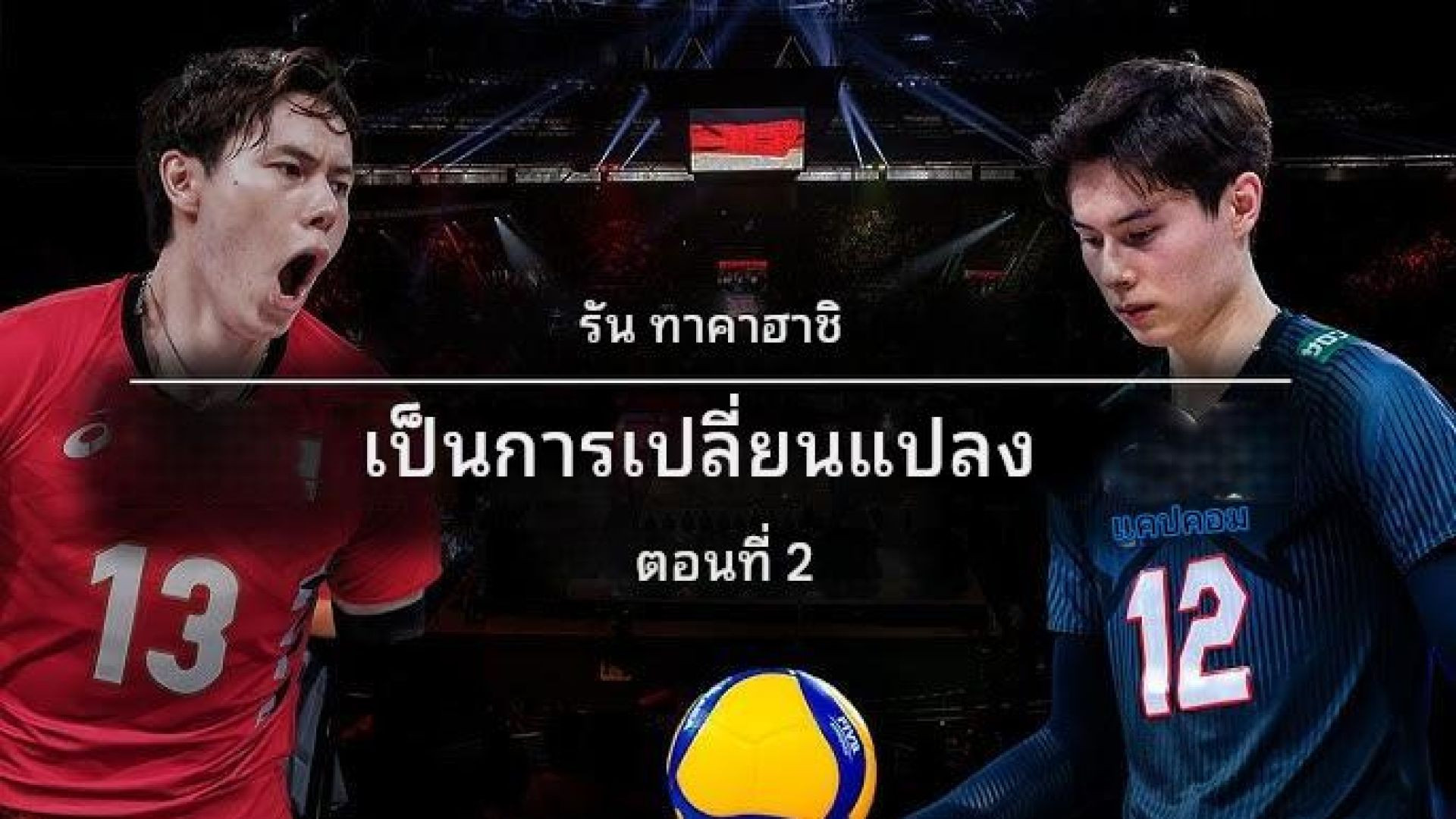 รัน ทากาฮาชิ | การเปลี่ยนแปลง - ตอนที่ 2